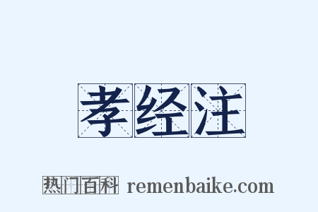 孝经注是什么意思的图片
